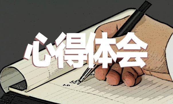 2020教師讀書心得體會5篇_教師讀書交流會感受心得體會