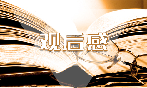 《國家監(jiān)察》學(xué)習(xí)感悟精選5篇_最新《國家監(jiān)察》個人心得